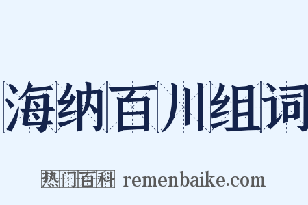 海纳百川组词是什么意思的图片